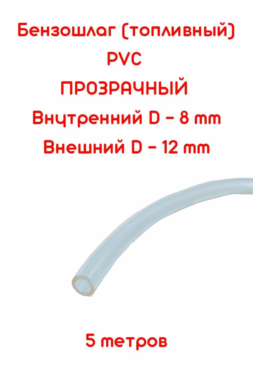 фото Бензошланг прозрачный / топливный шланг 8 мм PVC (ПВХ) маслобензостойкий 5 метров / бензошланг для мотоцикла/