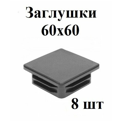 заглушка 60х60 мм для профильной трубы 20 шт Заглушка 60х60 комплект 8 шт