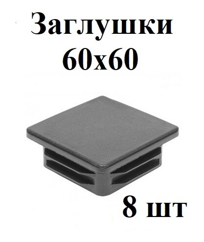 Заглушка 60х60