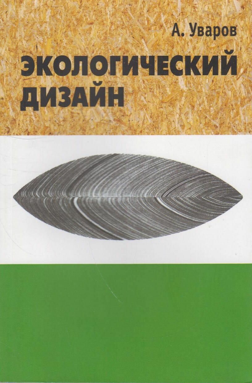 Экологический дизайн. История, теория и методология экологического проектирования - фото №2