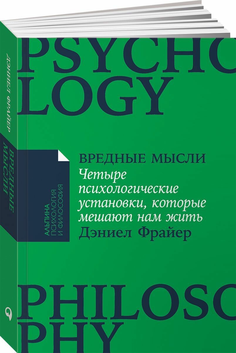 Вредные мысли: Четыре психологические установки, которые мешают нам жить