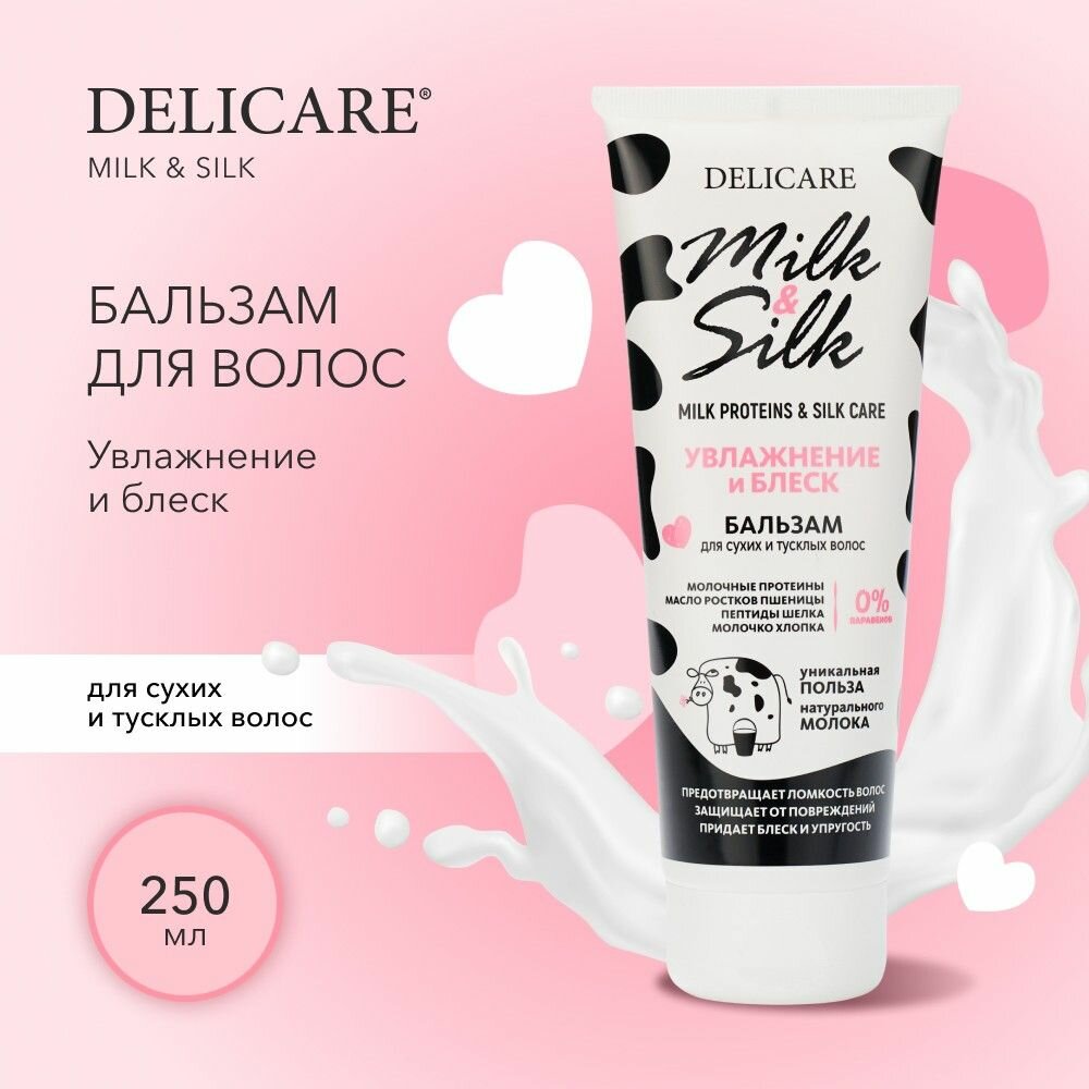 Бальзам для волос Delicare Milk&Silk Увлажнение 250 мл