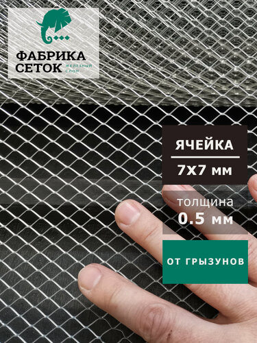 Изображение товара Сетка оцинкованная от грызунов 7х7мм рулон 1x10м просечно-вытяжная для защиты каркасного дома, теплиц от мышей, кротов