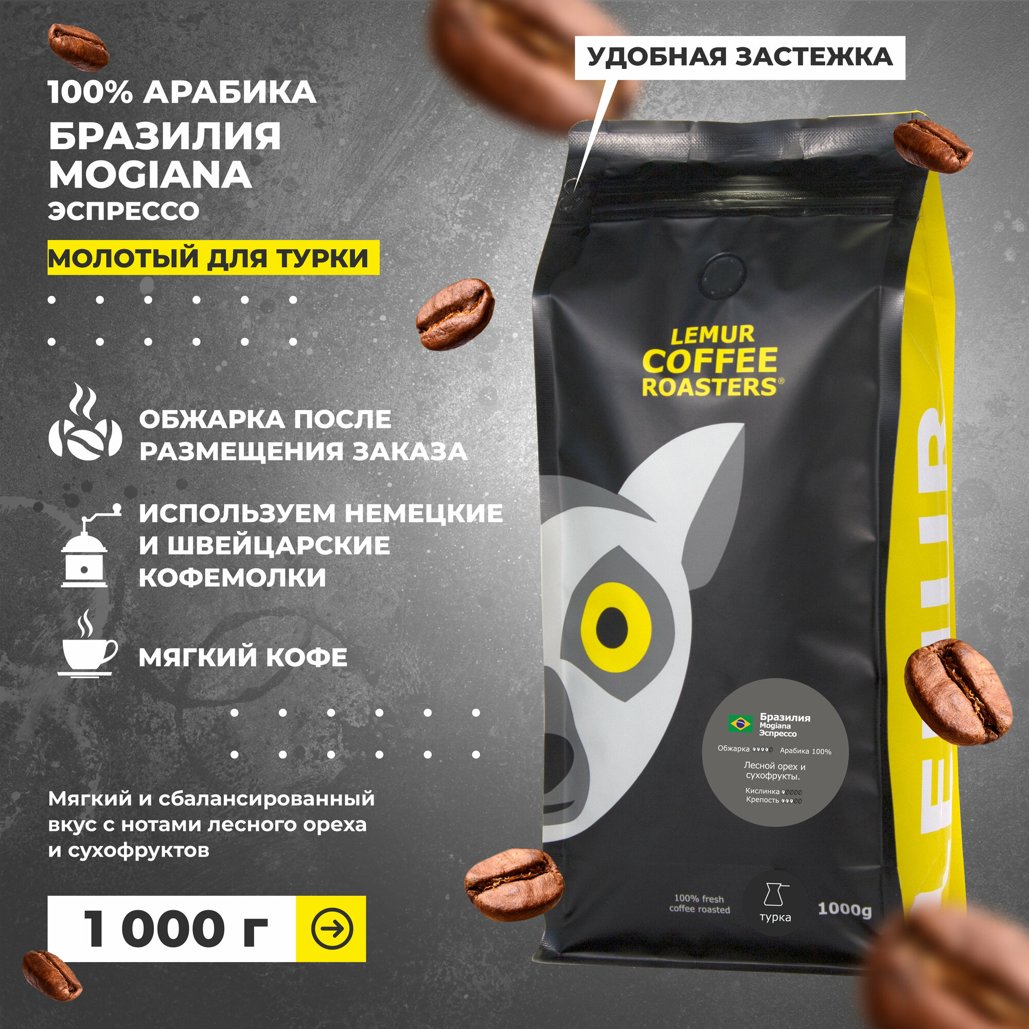 Свежеобжаренный кофе молотый Бразилия Можиана Эспрессо / Mogiana Lemur Coffee Roasters, 1кг