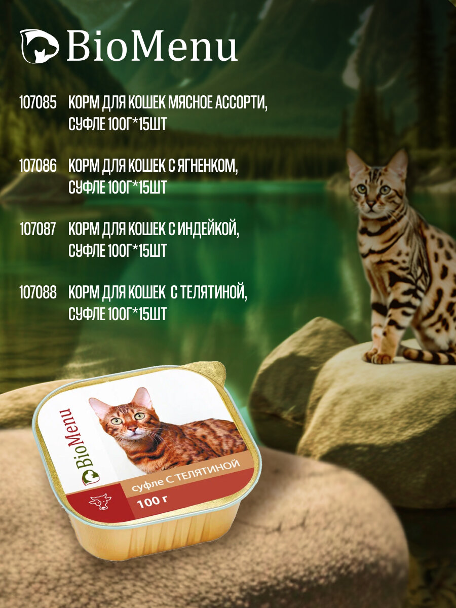 Влажный корм для кошек BioMenu Суфле с телятиной 100 г