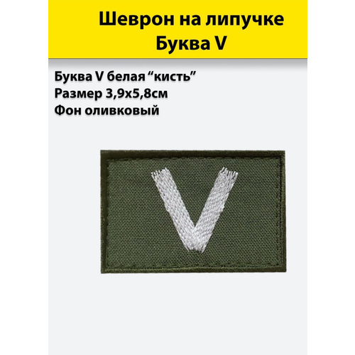 Буква V белая (кисть), 58*39мм, шеврон олива (нашивка, патч), на липучке буква v белая кисть 85 95мм шеврон олива нашивка патч на липучке