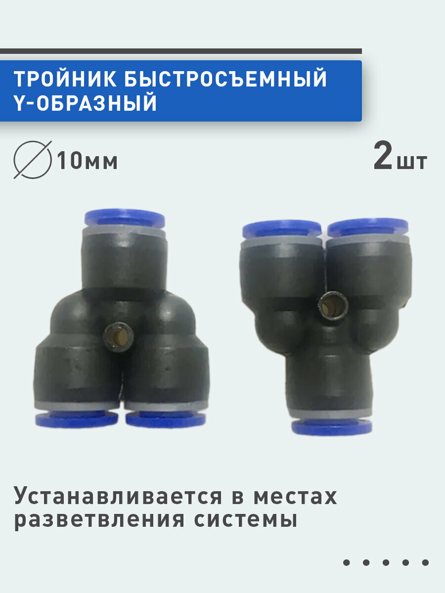 Тройник Быстросъем Для Пневмошланга 10Мм Купить В Москве За 169