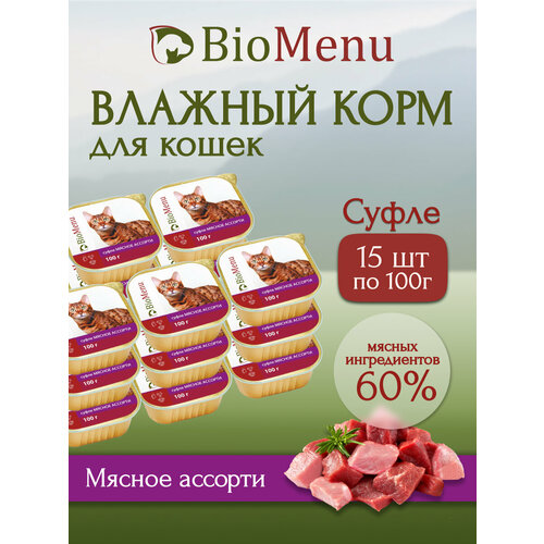 Влажный корм для кошек BioMenu Суфле мясное ассорти 100г (15шт)