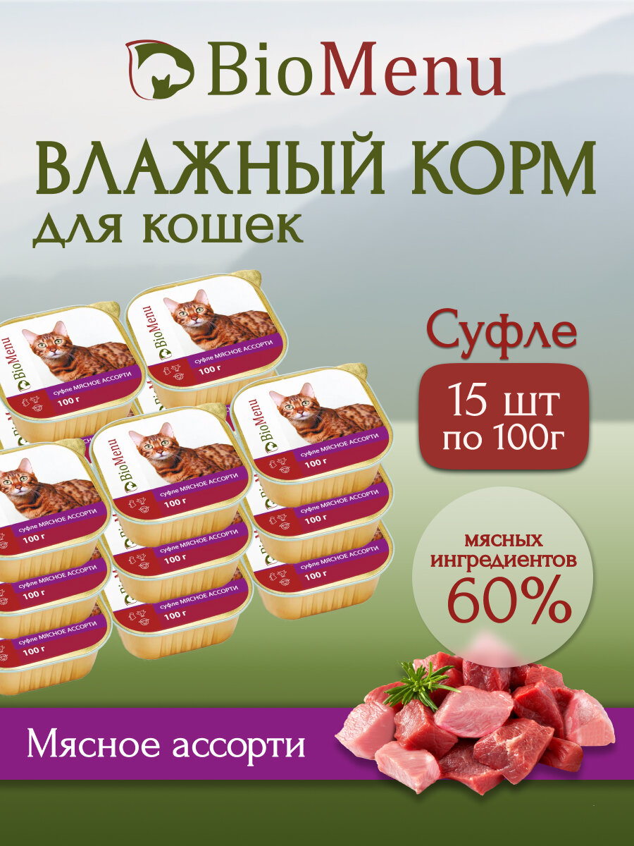 Влажный корм для кошек BioMenu Суфле мясное ассорти 100г (15шт)