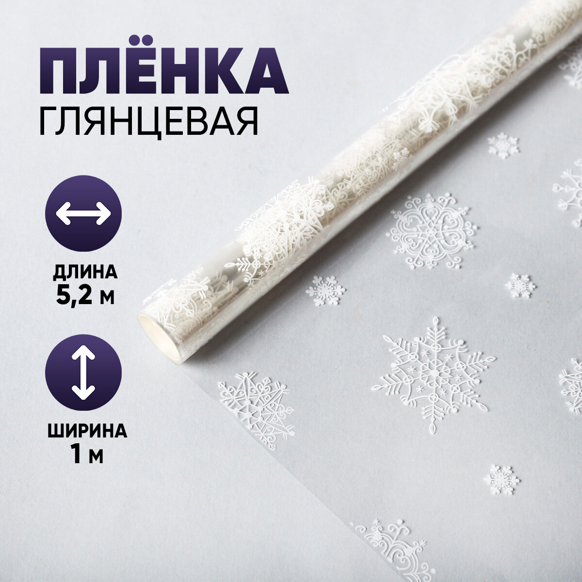 Плёнка глянцевая «Снежинки», белая, 1 × 5.2 м, 200 г / Новый год