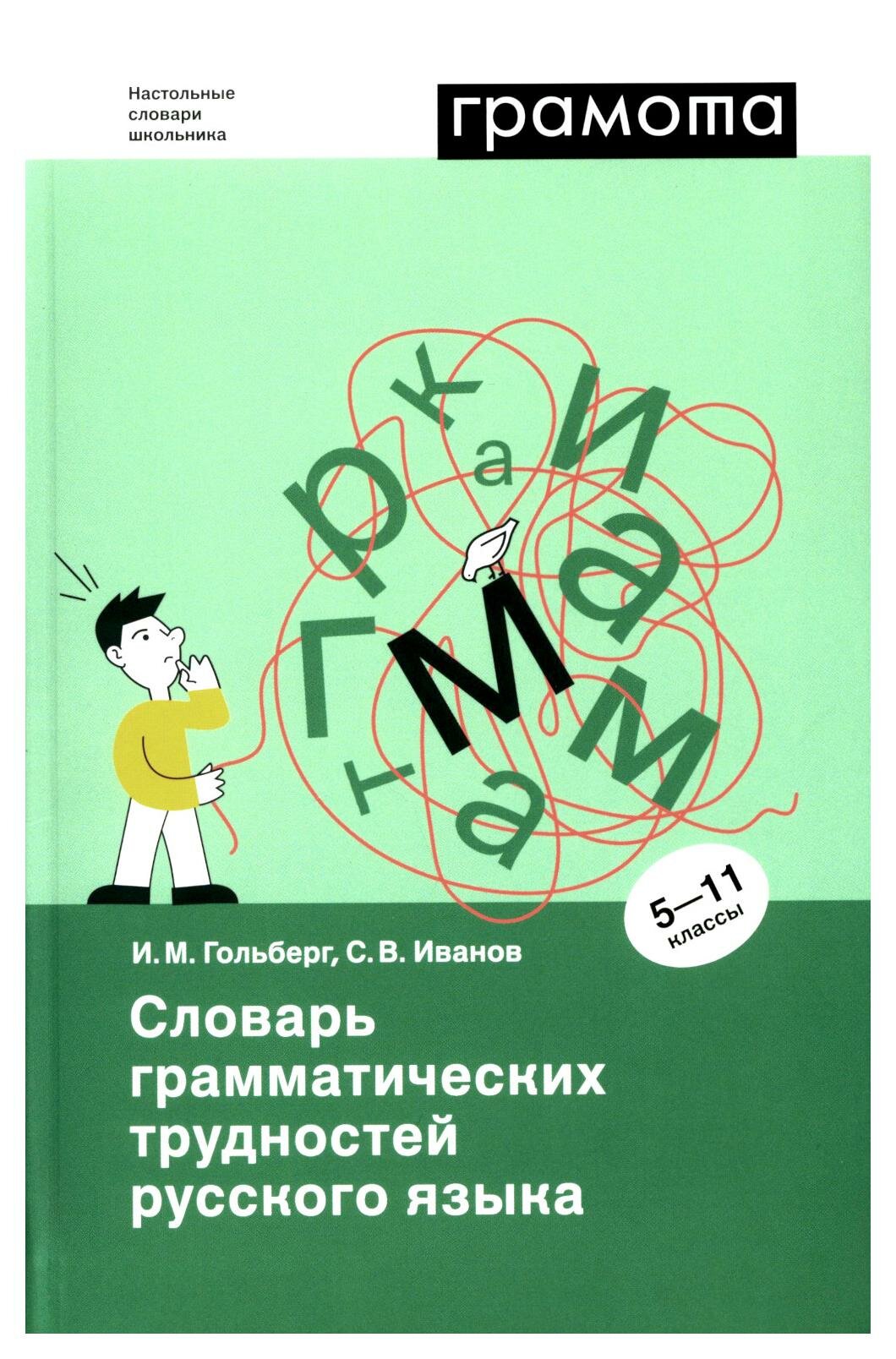 Словарь грамматических трудностей русского языка. 5-11 классы - фото №1