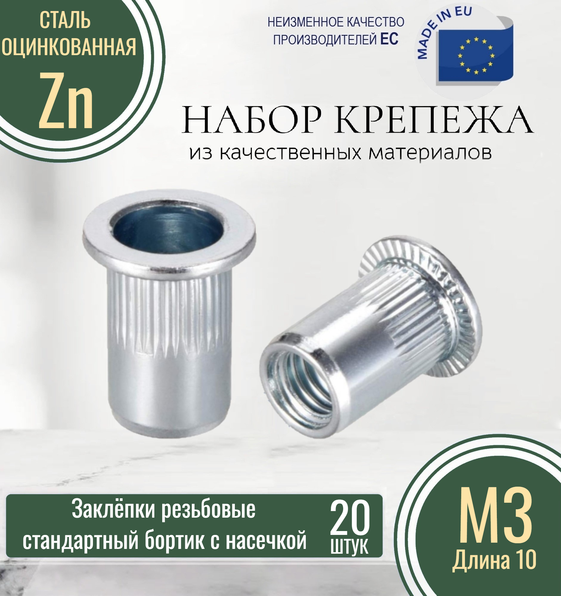 фото Резьбовые заклёпки стандартного борта (с насечкой) М3x10 оцинкованные (20 штук)