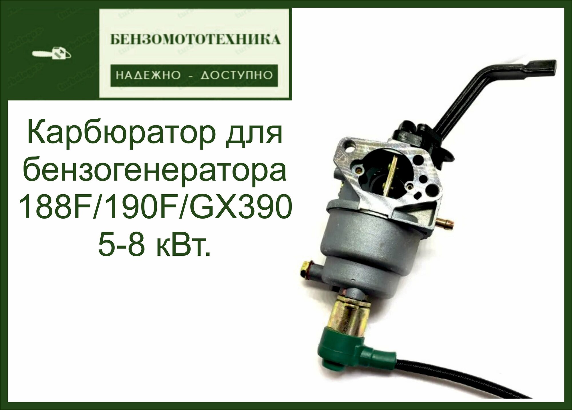 Карбюратор для генератора с Электроклапаном 188-190F/GX390 5-8 кВт.