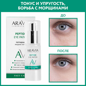 ARAVIA Жидкие пептидные патчи для глаз Peptide Eye Patch, 30 мл