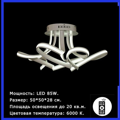 Люстра светильник светодиодный потолочный 85W LED