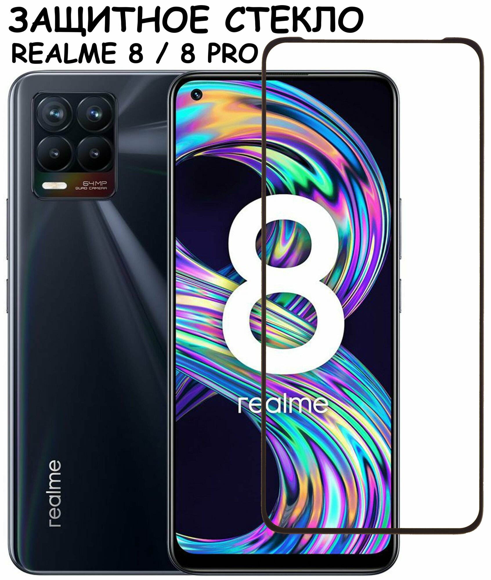 Защитное стекло "Полное покрытие" для Realme 8/8 Pro / Реалми 8 / 8 про Черное
