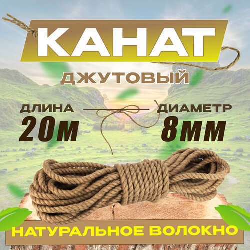 Канат джутовый 20м 8мм.