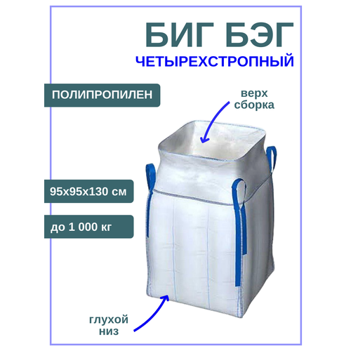 Четырехстропный мягкий контейнер разовый полипропиленовый Биг Бэг 95х55х130 см до 1000 кг с глухим низом и сборкой