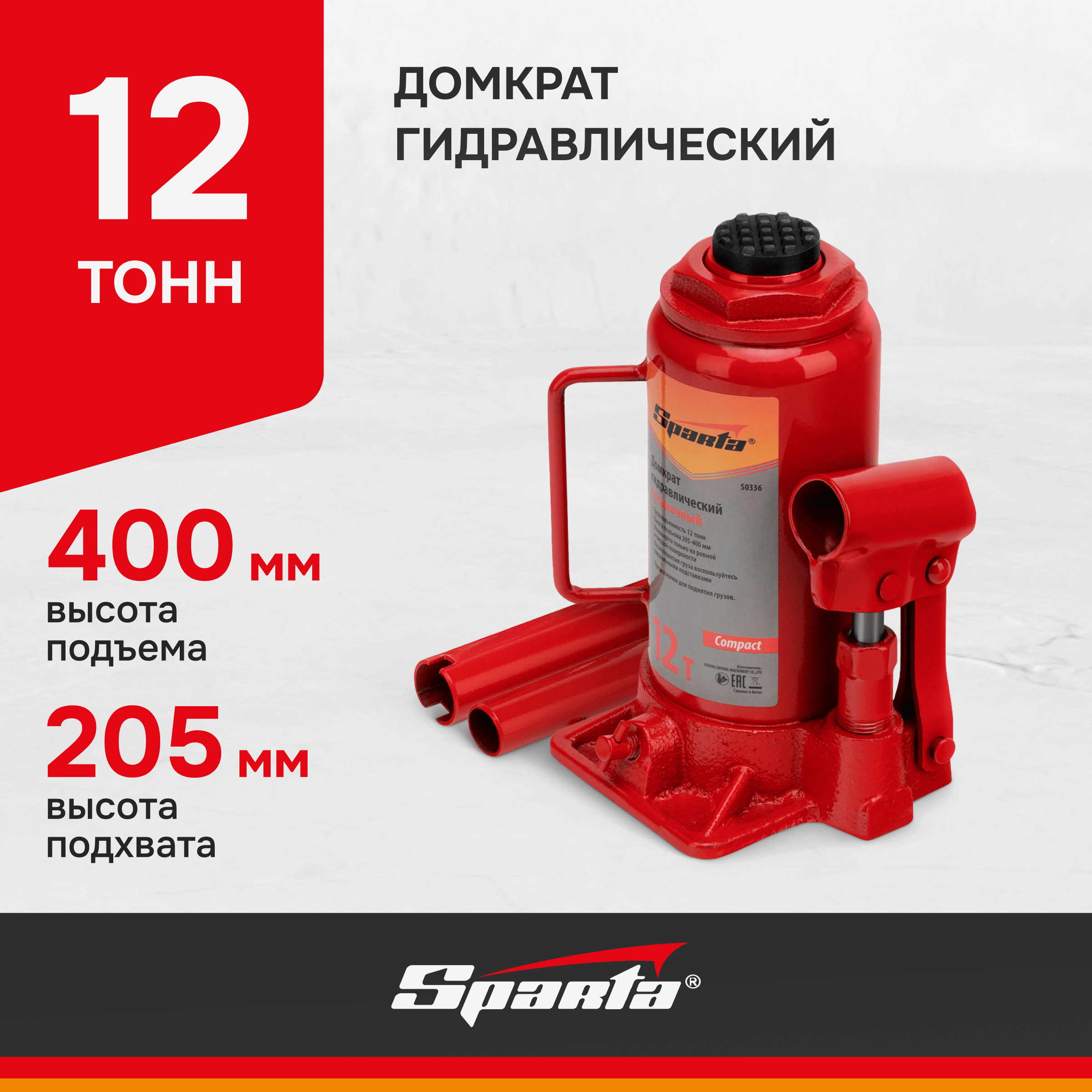 Домкрат гидравлический бутылочный Sparta Compact 12 т, h подъема 205-400 мм 50336