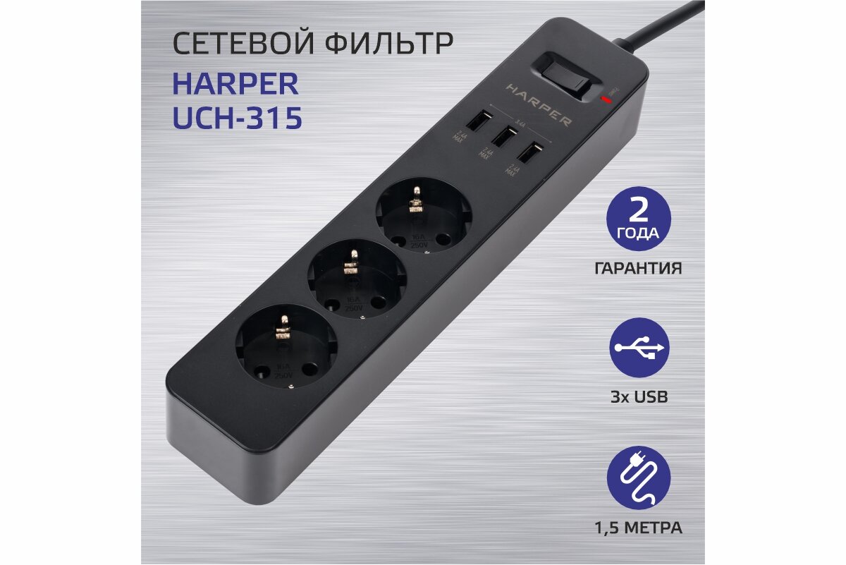 Сетевой фильтр HARPER UCH-315, 3 розетки, с/з, 16А / 3680 Вт черный 1.5 м 247 мм 52 мм 39 мм 3 3