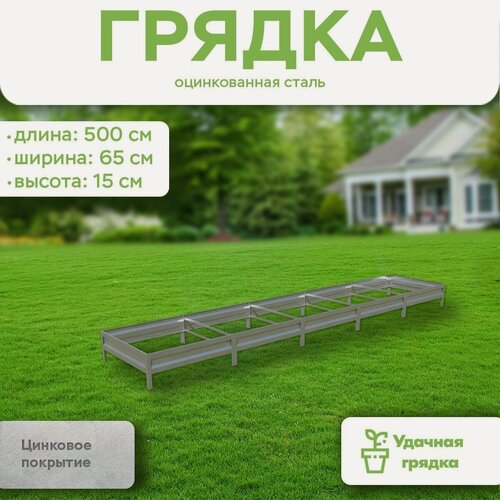Изображение товара Грядка оцинкованная, длина 5 метров, ширина 0,65 метра, высота борта 15 см
