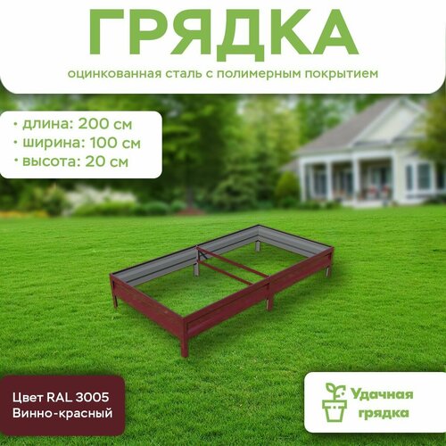 Грядка оцинкованная с полимерным покрытием, длина 2 метра, ширина 1 метр, высота борта 20 см, цвет RAL 3005 Винно-красный