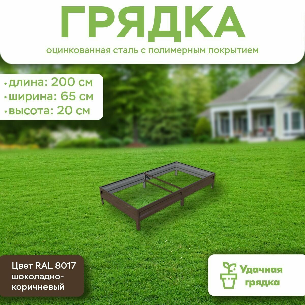 Грядка оцинкованная с полимерным покрытием  длина 2 метра  ширина 0 65 метра  высота борта 20 см  цвет RAL 8017 шоколадно коричневый