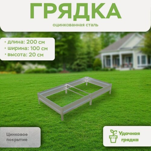 Изображение товара Грядка оцинкованная, длина 2 метра, ширина 1 метр, высота борта 20 см