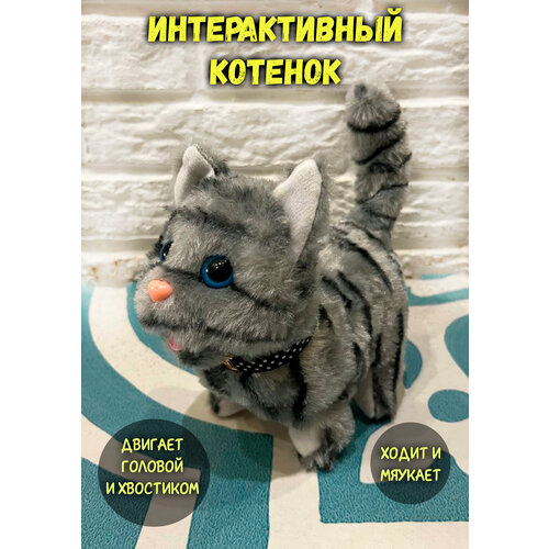 Интерактивный котенок серый