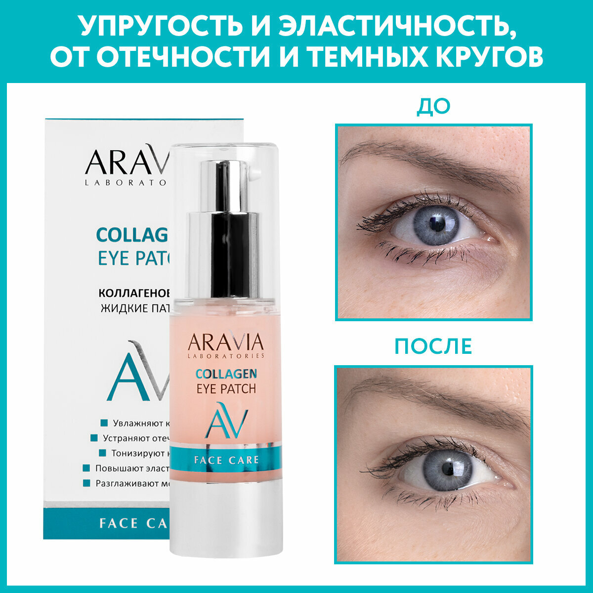 ARAVIA Жидкие коллагеновый патчи для глаз Collagen Eye Patch 30 мл