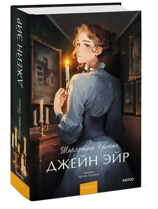 Джейн Эйр. Вечные истории. Young Adult