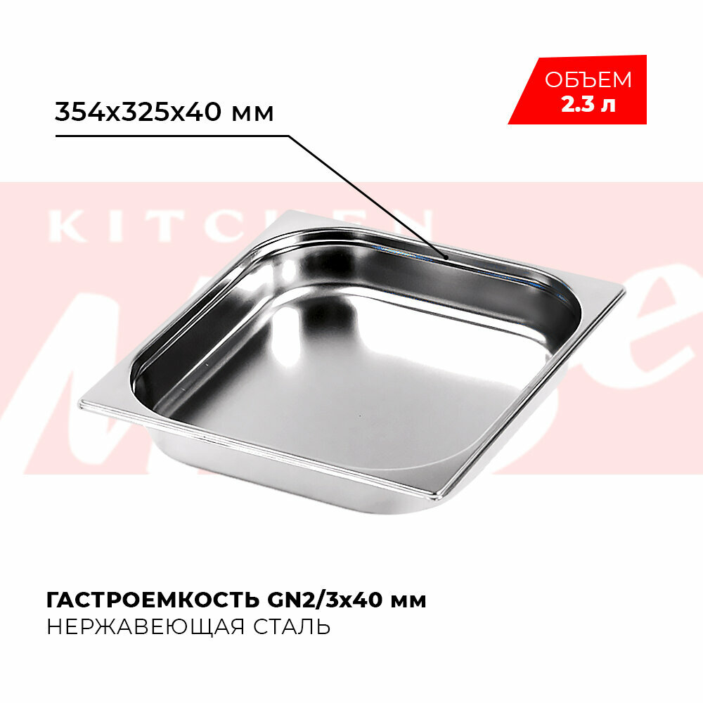 Гастроемкость Kitchen Muse GN 2/3 40 мм мод. 823-40 нерж. сталь 354х325х40 мм