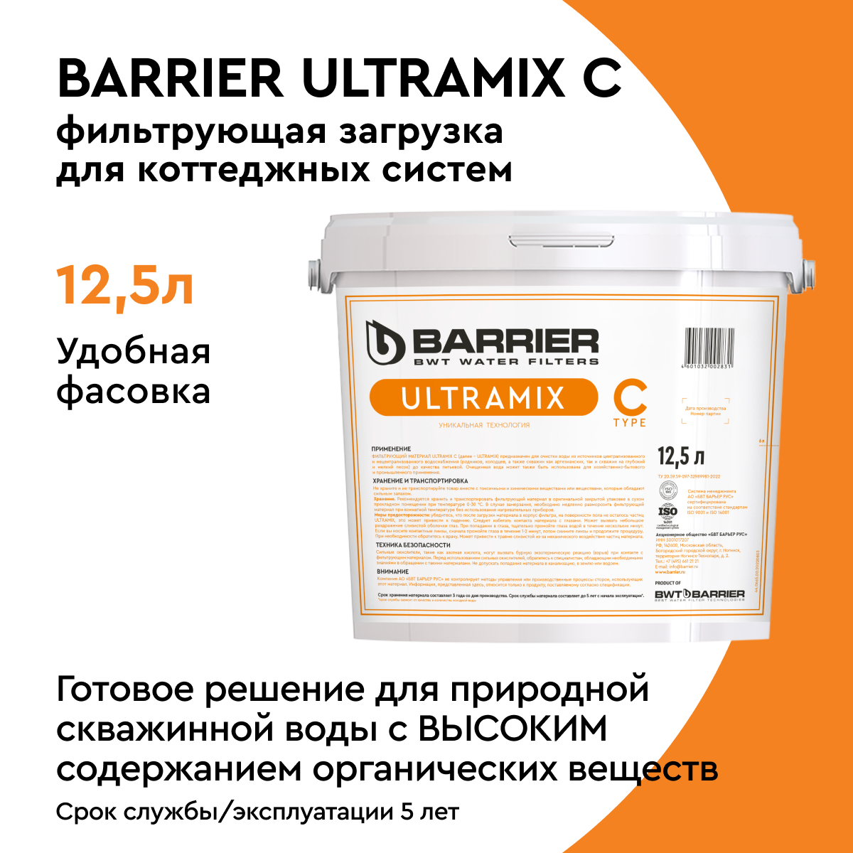 Фильтрующая загрузка Barrier Ultramix C 12.5 л. Ультрамикс - фотография № 3