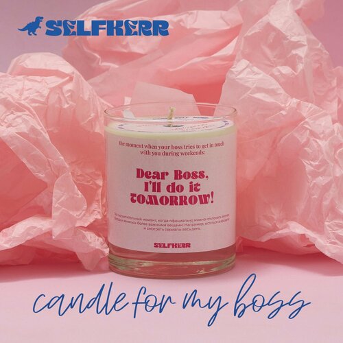 Свеча соевая Selfkerr, аромат Dear Boss I'll do it tomorrow (maybe), 300 мл, 60 часов