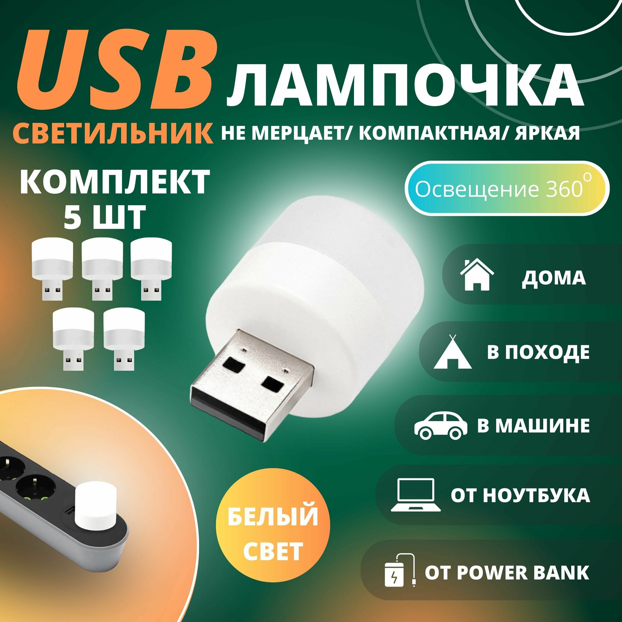 Лампочка USB/ночник/светодиодный USB светильник - фотография № 1