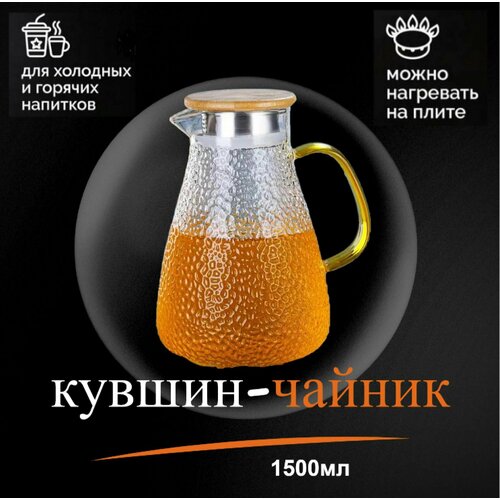 Чайник кувшин для напитков заварочный стеклянный с фильтром крышкой 15 литра 950₽
