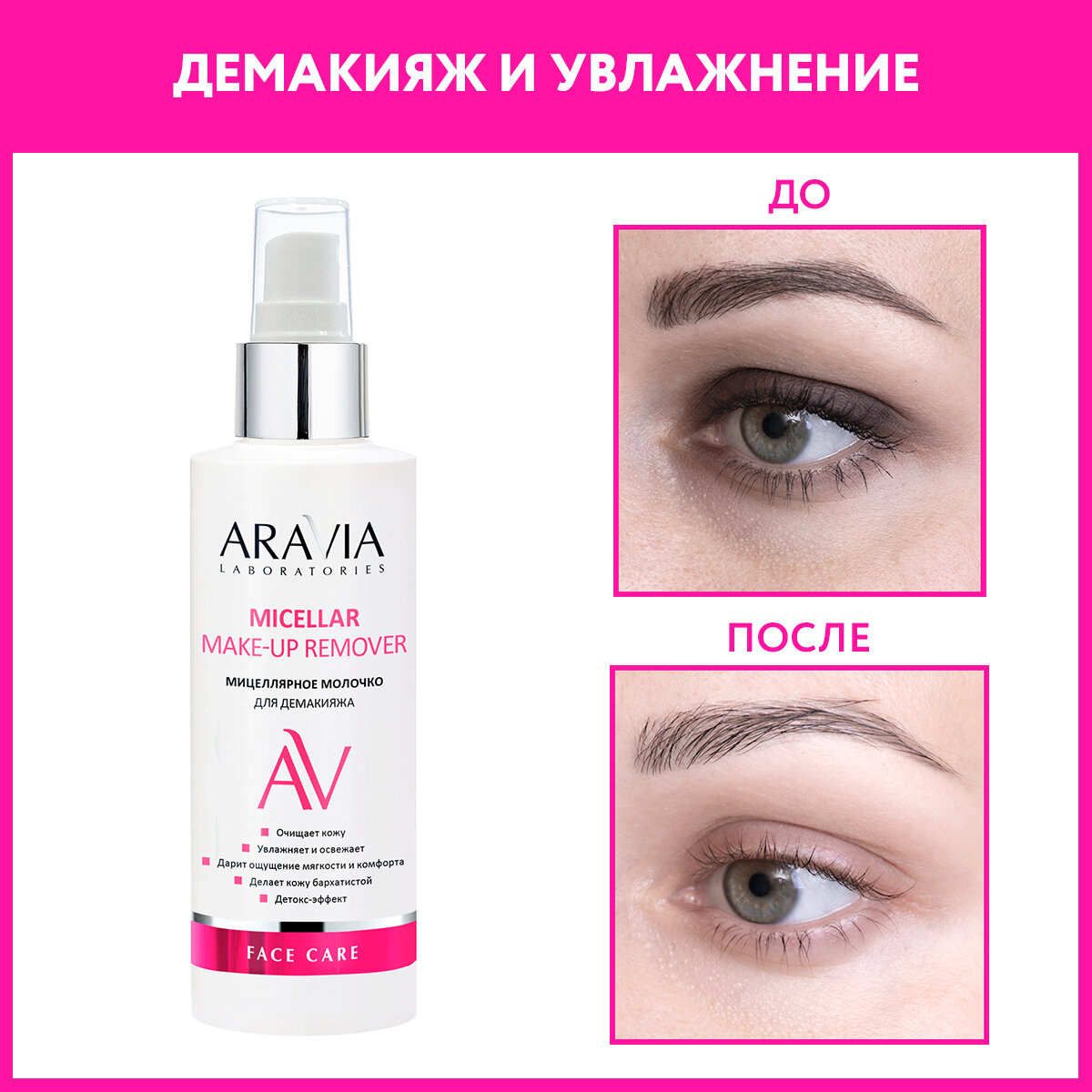 ARAVIA Очищающее мицеллярное молочко для демакияжа Micellar Make-up Remover, 150 мл