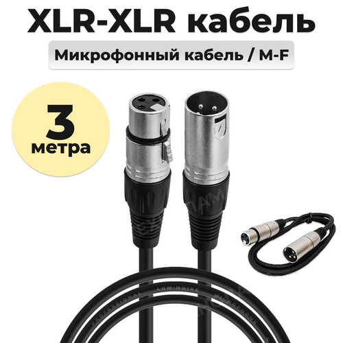 фото Кабель микрофонный xlr (m) - xlr (f) 3 метра шнур для караоке, микшера, для мероприятий