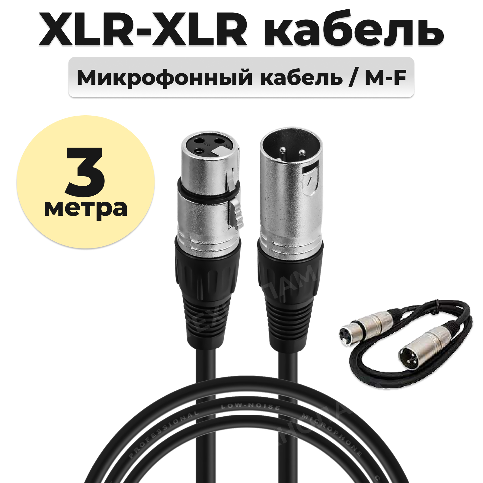 Кабель микрофонный XLR (m) - XLR (F) шнур для караоке микшера для мероприятий