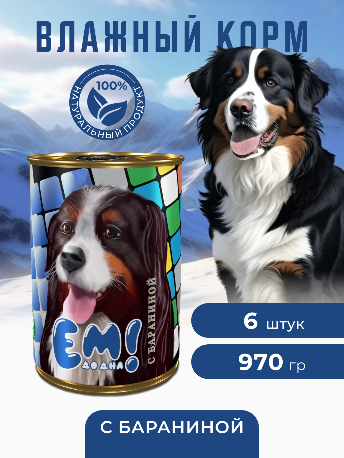 Влажный корм для собак Ем До Дна с Бараниной, 6шт Х 970 г — фото 1