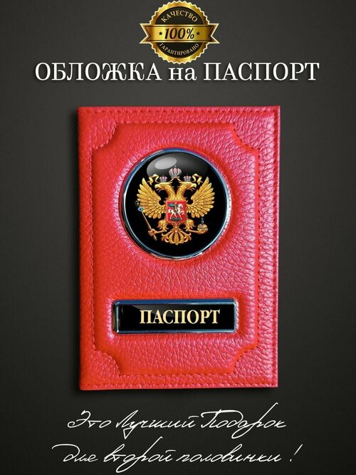 Обложка для паспорта Аксессуары46, красный