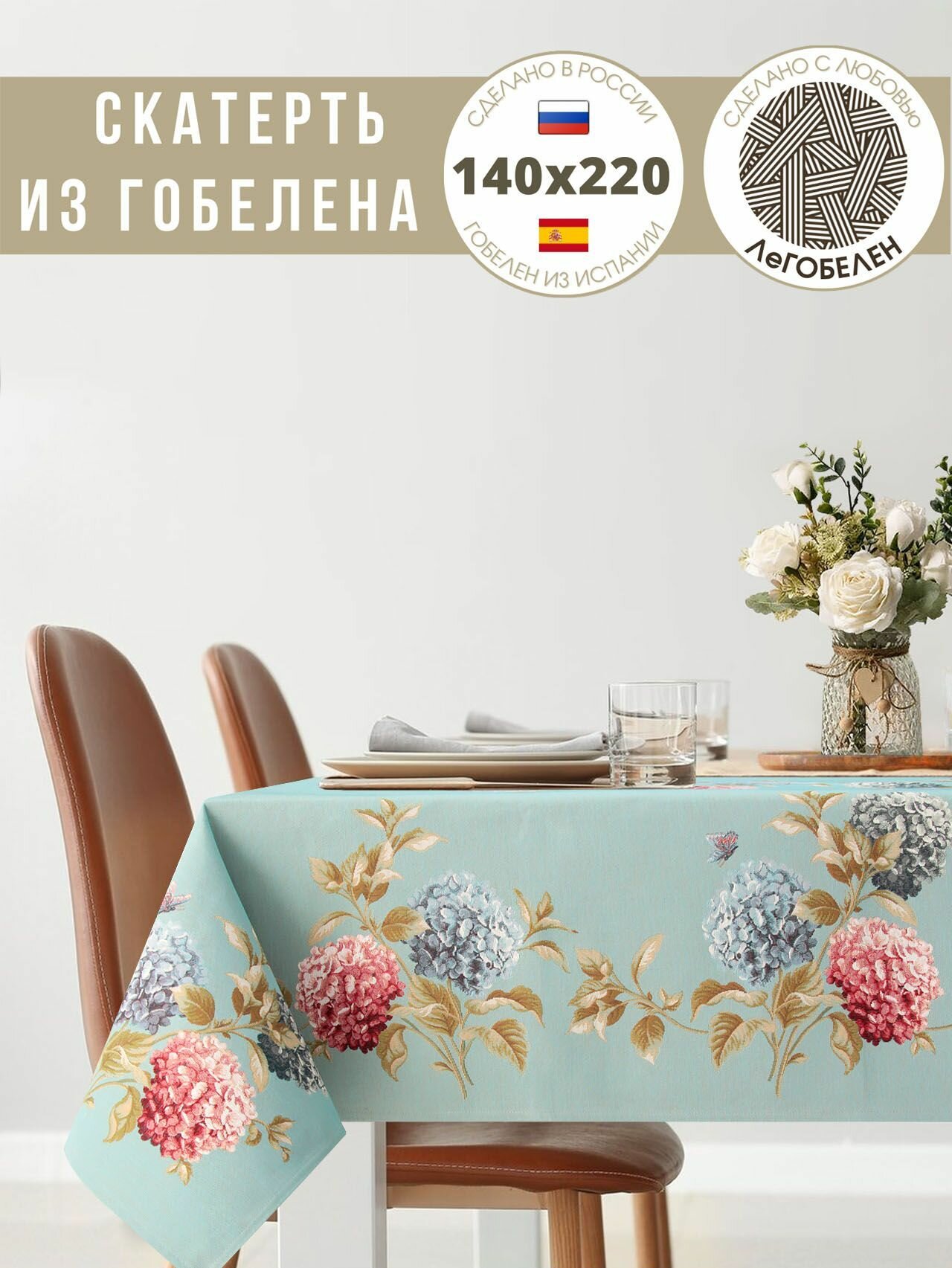 Скатерть Le Gobelin Гортензии и бабочки голубой фон 140х210 см