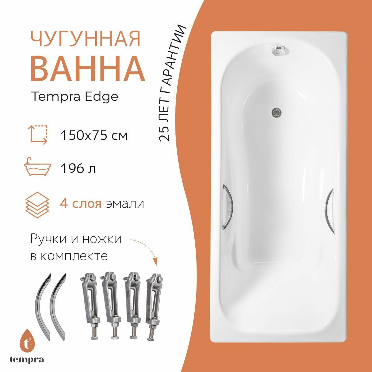 Ванна чугунная tempra Edge 150x75 круглые ручки