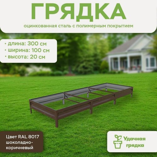 Изображение товара Грядка оцинкованная с полимерным покрытием, длина 3 метра, ширина 1 метр, высота борта 20 см, цвет RAL 8017 шоколадно-коричневый
