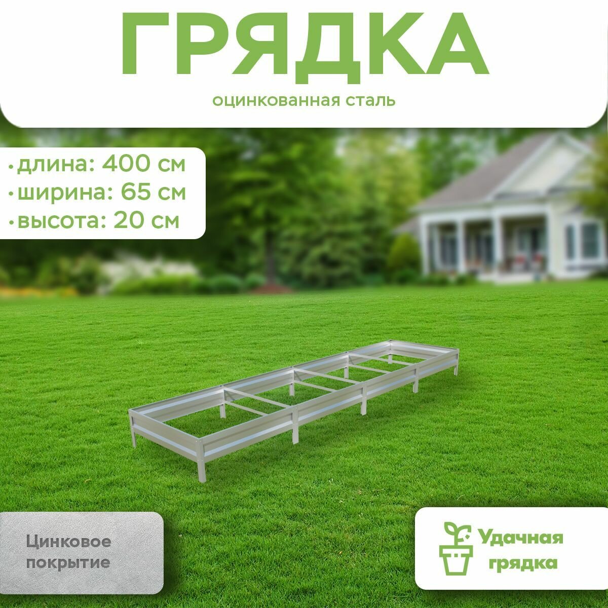 Грядка оцинкованная  длина 4 метра  ширина 0 65 метра  высота борта 20 см