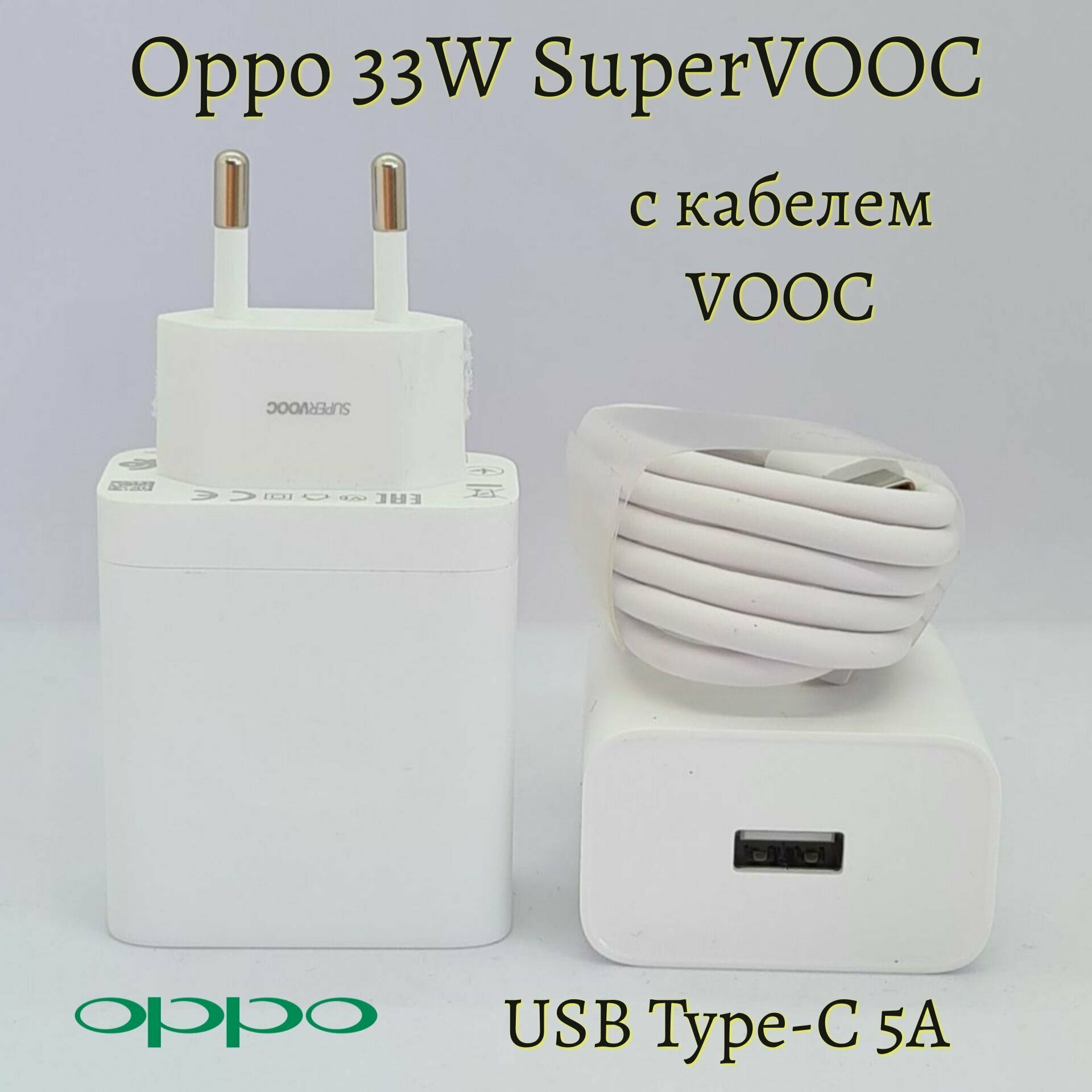 Сетевое зарядное устройство Oppo с USB входом 33W с кабелем USB-Type C 5A/ Super Vooc/Для Oppo/Realme