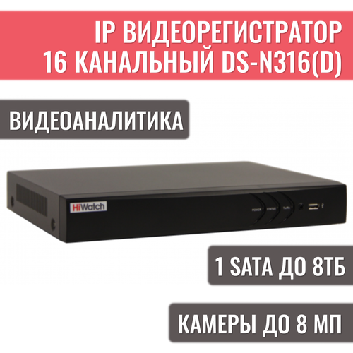 IP-видеорегистратор 16-канальный HiWatch DS-N316D до 8 Мп 1301300₽