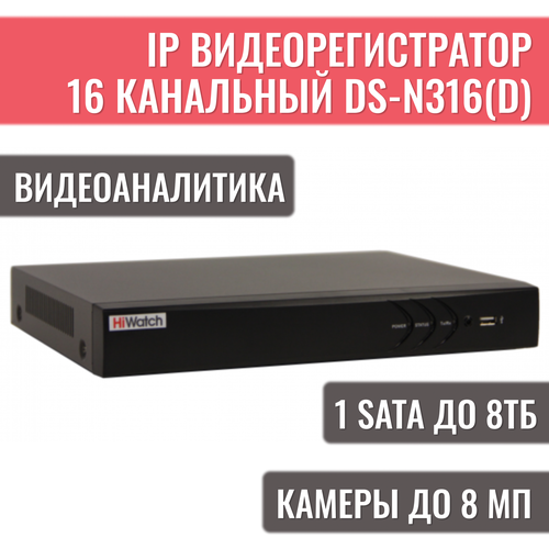 IP-видеорегистратор 16-канальный HiWatch DS-N316(D) до 8 Мп видеорегистратор hikvision hiwatch ds n316 b