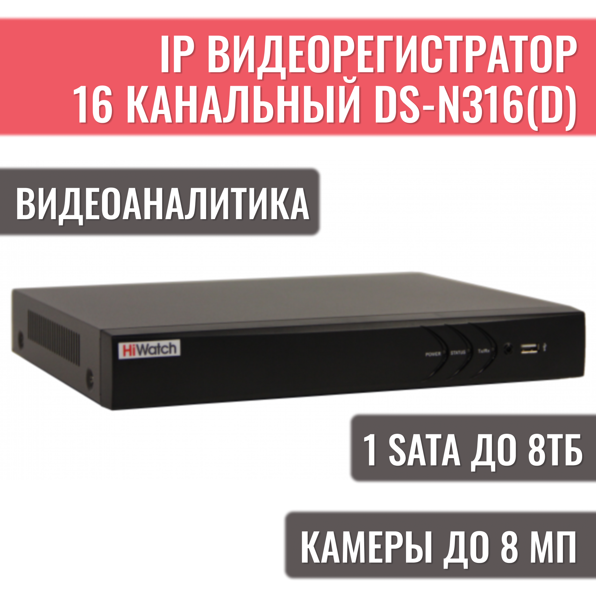 IP-видеорегистратор 16-канальный HiWatch DS-N316(D) до 8 Мп