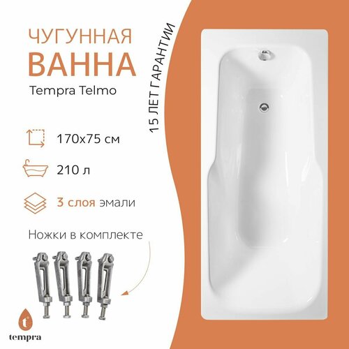 ванна чугунная tempra simple 170x75 квадратные ручки Ванна чугунная tempra Telmo 170x75